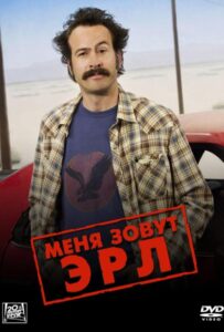 Меня зовут Эрл Смотреть Онлайн Все Сезоны на ЛордФильм