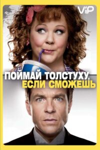 Поймай толстуху, если сможешь Смотреть Онлайн на Лордфильм