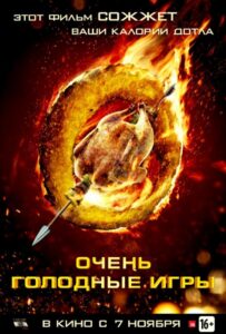Очень голодные игры Смотреть Онлайн на Лордфильм