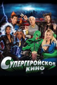 Супергеройское кино Смотреть Онлайн на Лордфильм