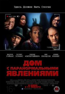 Дом с паранормальными явлениями Все Части по Порядку Смотреть Онлайн на ЛордФильм